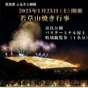 【ふるさと納税】【1月15日（水）正午まで】若草山焼き行事 奈良公園バスターミナル屋上 特別観覧券（1名分）