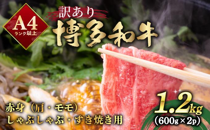 寄附額改定↓ 【訳あり】A4ランク以上！博多和牛 赤身（肩・モモ）霜降り しゃぶしゃぶすき焼き用 1.2kg