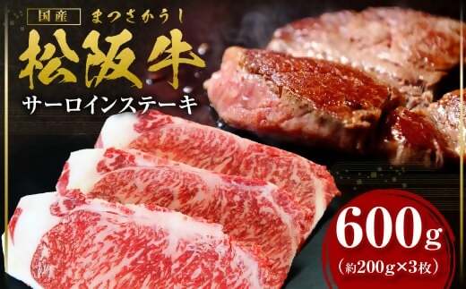 【2026年6月以降順次発送】【額改定】【数量に達し次第受付終了】松阪牛サーロインステーキ600ｇ（約200ｇ×3） 国産 牛肉 ブランド牛 和牛 国産牛 松阪牛 松坂牛 ステーキ サーロイン サーロインステーキ 牛肉 霜降り 松阪牛 ステーキ サーロインステーキ サーロイン 三重県 多気町 SS-10-26061