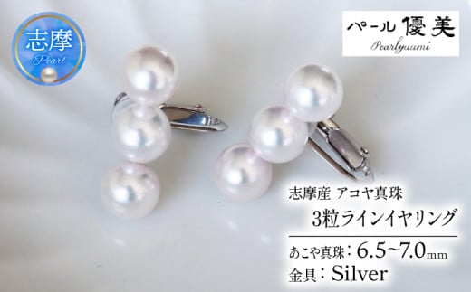真珠 イヤリング 6.5~7ミリ 3粒ラインパール シルバー あこや 本真珠 伊勢志摩 志摩 志摩産 アクセサリー ギフト パール 母の日 ホワイトデー クリスマス 入学式 卒業式 成人式 結婚式 記念日 誕生日 フォーマル シンプル / 志摩産 あこや真珠 6.5－7ミリ 3粒ラインパール シルバーイヤリング