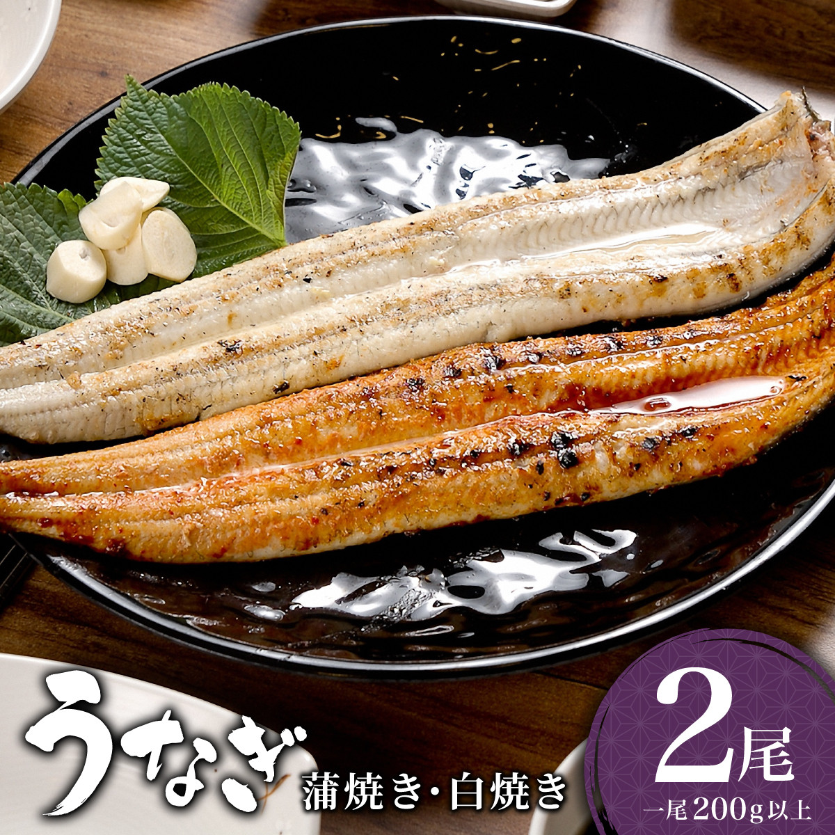 
            うなぎ 蒲焼き 白焼き 食べ比べセット 400g (200g×各1尾) ／うなぎ 鰻 ウナギ 蒲焼 蒲焼き 土用 丑の日 特選 肉厚 たれ 国産 ふるさと 鰻丼 鰻重 うな重 うなぎたれ ギフト 贈り物 佐賀 佐賀県 送料無料
          