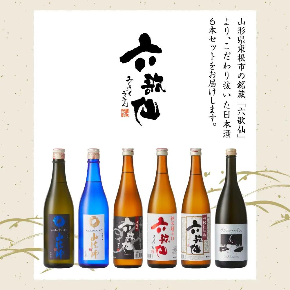 六歌仙 蔵元まるごとセットV 720ml×6本 酒 セット