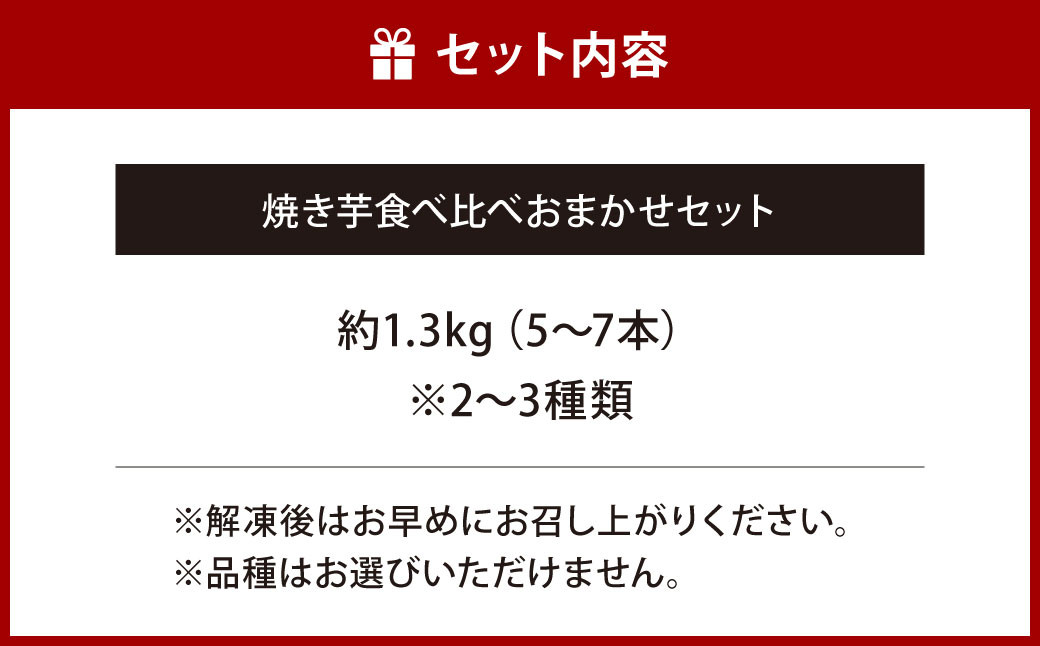 焼き芋 食べ比べ おまかせセット 計約1.3kg