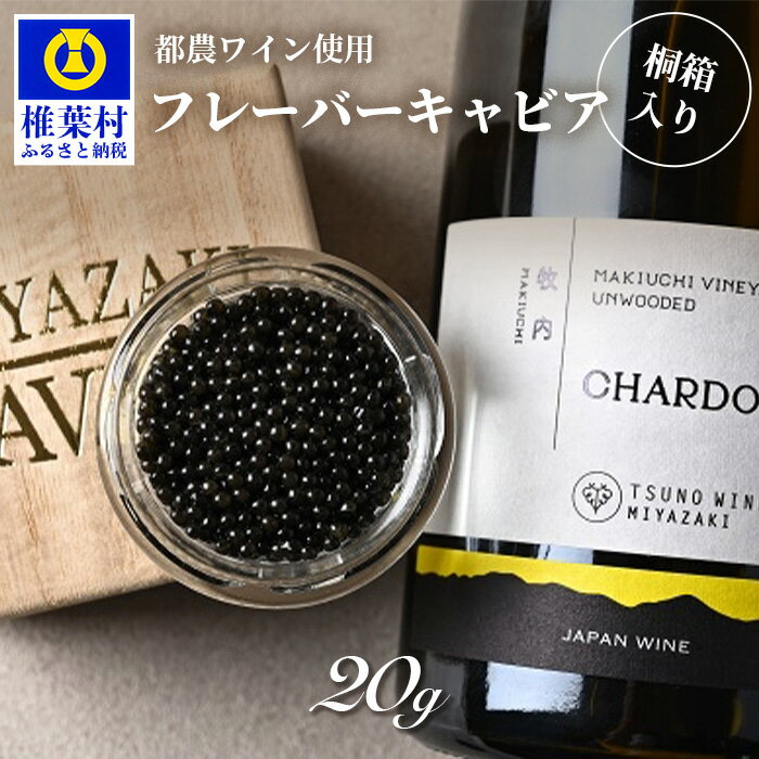 【ふるさと納税】HEIKE CAVIAR ワインキャビア 20g【桐箱入り】【SZ-129】｜送料無料 キャビア 国産 チョウザメ お酒 プレゼント 魚介 魚卵 珍味 世界三大珍味 加工品 冷凍 高級 贅沢 ギフト 誕生日 記念日 贈り物 桐箱 産地直送｜