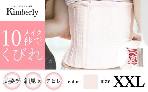 【君津市製】 Enchanted Corset キンバリー 色：ピンクシャンパン XXLサイズ 日本製 コルセット