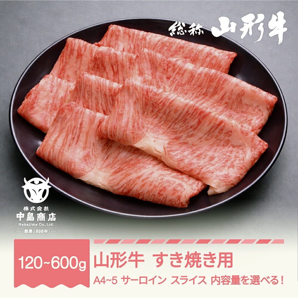 【ふるさと納税】山形牛 A4-5 すき焼き用 サーロイン スライス 120~600g 内容量選べる 牛肉 黒毛和牛 国産