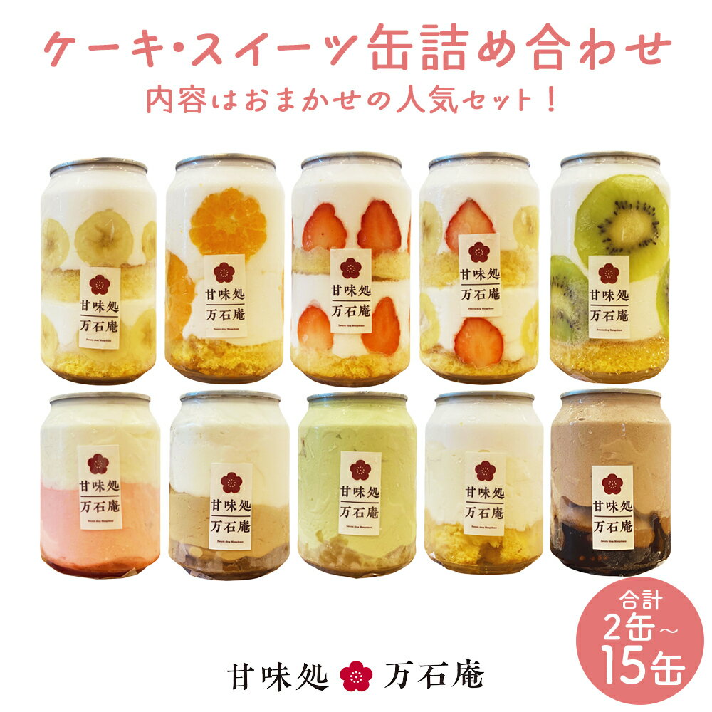 【ふるさと納税】ケーキ缶、スイーツ詰め合わせセット 缶詰 2個 5個 10個 15個 冷凍 お菓子 ケーキ スイーツ 果物 フルーツ ティラミス 生クリーム おしゃれ 手作り 可愛い 美味しい スイーツギフト プレゼント 取り寄せ 人気 ギフト お取り寄せ 宮城県 石巻市 送料無料