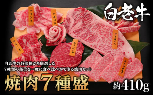 
白老牛焼肉7種盛
