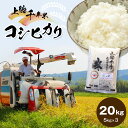 【ふるさと納税】米 20kg 上総千年米 コシヒカリ 令和6年産 | 送料無料 お米のソムリエが厳選 白米 精米 粒立ちが大きく 甘みもあり 粘り強い お米と雑穀の専門店 石川商店 君津 きみつ 千葉