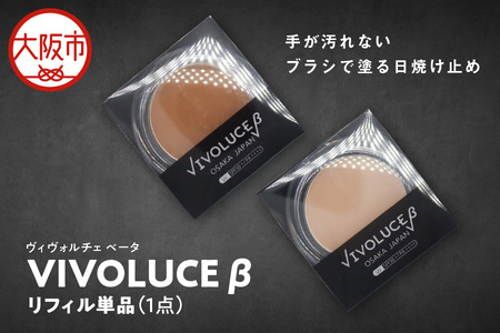 VIVOLUCE β（ヴィヴォルチェ ベータ）リフィル単品_OS066-0001