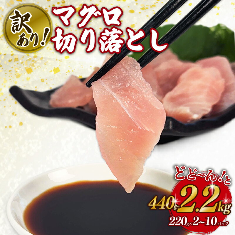 【ふるさと納税】 訳あり マグロ 鮪 切り落とし 440g～2.2kg 220g ×2～10パック 国産マグロ 天然マグロ ビンチョウ キハダ メバチ クロ 刺身 刺し身 簡易包装 わけあり 魚 魚介 国産 天然 三重 南伊勢町 伊勢 志摩 六千円 6000円 一万円 10000円 二万円 20000円
