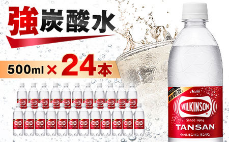 炭酸水 ウィルキンソン タンサン 500ml 24本 1ケース アサヒ飲料 強炭酸水 ペットボトル【1491059】