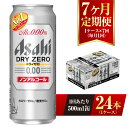 【ふるさと納税】【7ヶ月定期便】アサヒ ドライゼロ 500ml 24本 1ケース×7ヶ月 定期配送 7回 ノンアルコール ノンアル ノンアルコールビール カロリーゼロ 糖質ゼロ 飲料 茨城県 守谷市 送料無料