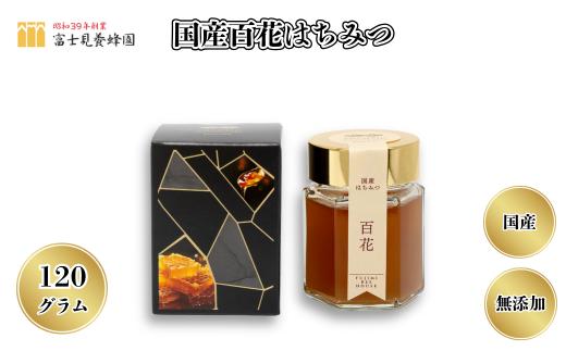
            国産百花はちみつ120g 天然100%（富士見養蜂園）
          