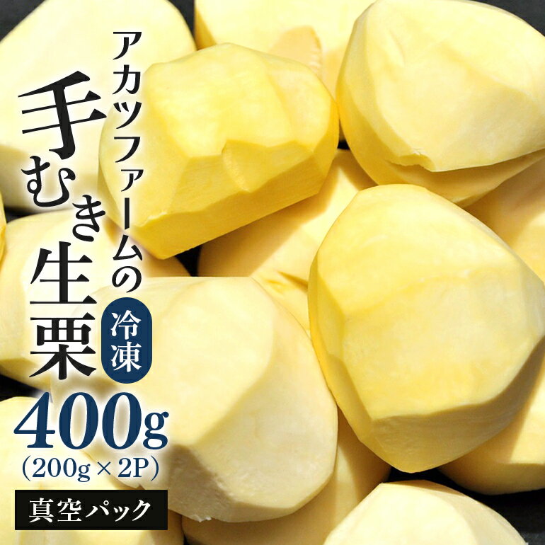 【ふるさと納税】アカツファームの冷凍むき生栗（ 手むき ）200g ×2パック 栗 生栗 むき栗 冷凍 くり クリ 国産 国産栗 和栗 甘栗 栗ご飯 2合用 栗きんとん 栗おこわ 甘露煮 秋 旬 おやつ スイーツ マロン 時短 皮むき 保存料不使用 無添加 小分け セット 笠間市 茨城県