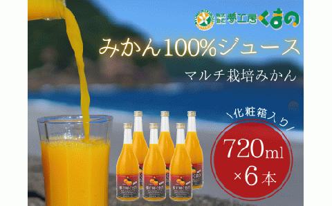 糖度12度以上【 マルチ栽培 みかん ストレートジュース 6本 】 720ml （ 3本入り × 2箱 ） 化粧箱