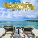 【ふるさと納税】KAYATSUMA OKINAWA HOTEL&RESORT 料理と景色を堪能するスペシャルな2連泊プラン【夕1回・朝食2回付き】