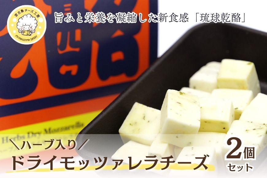 CJ14　琉球乾酪（ハーブ入りドライモッツァレラチーズ）20g×2