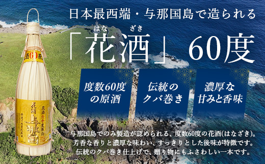 琉球泡盛 花酒 与那国60度1800ml（クバ巻）1本 E0020 ｜ 沖縄県 与那国町 与那国島 日本最西端 泡盛 酒 お酒 地酒 島酒 クバ巻 60度 1800ml 崎元酒造所 父の日 敬老の日 