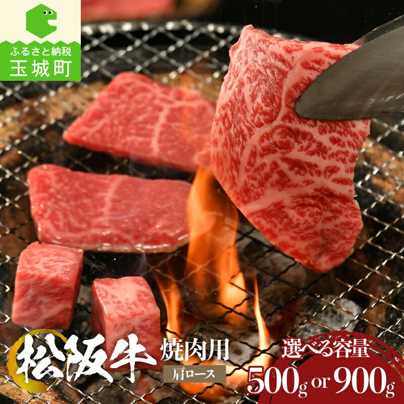 【ふるさと納税】肉 牛肉 国産 松阪牛 霜降り BBQ バーベキュー 肩ロース 焼肉 500g 900g 冷凍 厳選 こだわり 香り 甘み 深み 舌触り なめらか 三重県 玉城町 まるよし