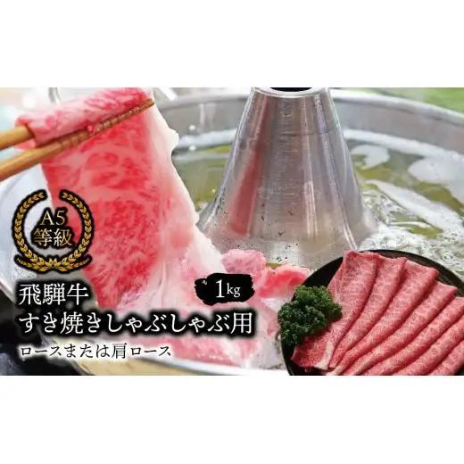 Ａ5等級 飛騨牛 すき焼き しゃぶしゃぶ用 ロースまたは肩ロース 1kg