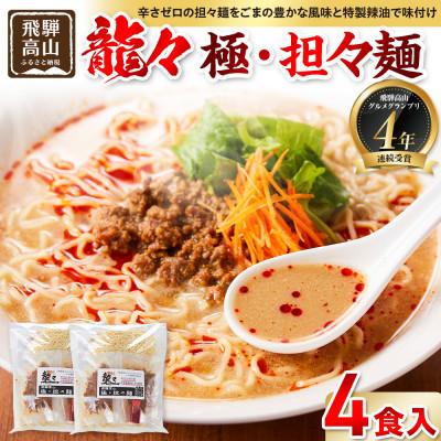 ふるさと納税 高山市 龍々 極・担々麺(2食入り×2袋/4食分) PT005