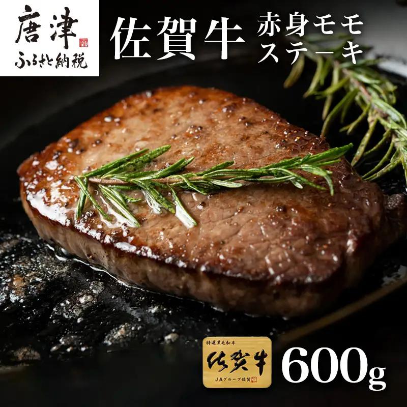 佐賀牛赤身モモステ－キ 9枚~10枚(600g) ステーキ