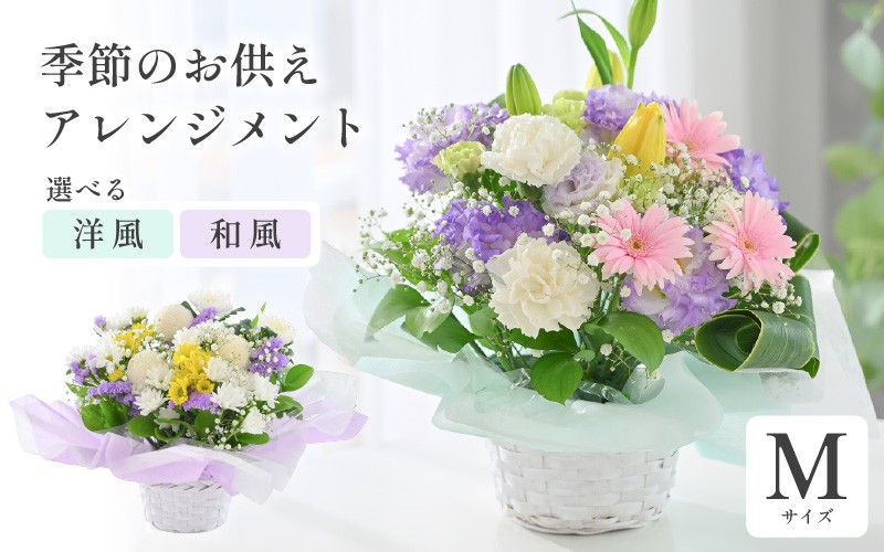 
                  季節のお供えフラワーアレンジメント M 【選べるアレンジ内容：洋風 / 和風】 お花 フラワー 花束 生花 お供え 御供 花 法事 法要 仏花 お盆 初盆 墓参 仏壇 お供え専用 お盆 お彼岸 喪中見舞い [A-20705]
                
