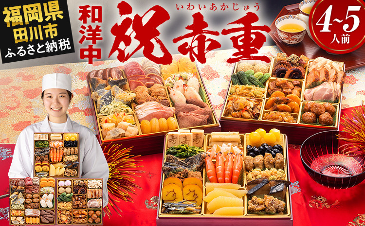 
                  おせち 2027 博多久松 厳選本格和洋中おせち『祝赤重』 特大8寸 3段重 4～5人前 おせち料理 重箱 お正月 冷凍おせち 縁起物 祝箸付 福岡 お節 オセチ oseti osechi お祝い 迎春おせち 本格おせち おせち予約 年末 年始 お取り寄せ 新春 贅沢おせち こだわりおせち 惣菜 老舗おせち ふるさと納税おせち 御節 お節料理 正月 調理不要  おせち料理2027
                