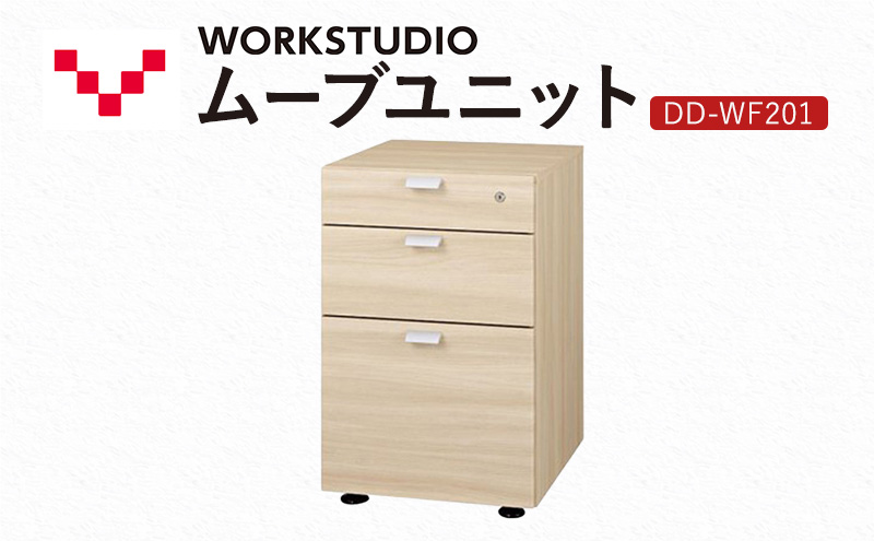 WORK STUDIO ムーブユニット DD-WF201-NL 家具 引出 ワゴン 鍵付 3段 デスク下 収納 オフィスデスク テレワーク 在宅ワーク リモートワーク 静岡 袋井市