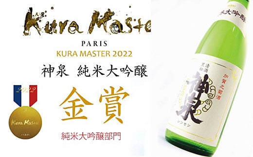 神泉 純米大吟醸 1800ml 日本酒 桐箱入 酒｜石川県 小松市 東酒造株式会社