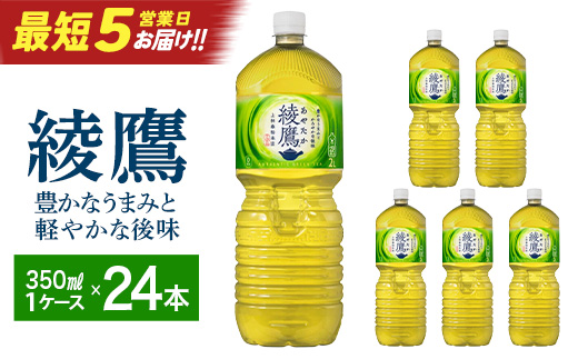 綾鷹2L PET×6本　コカコーラ 綾鷹 茶 お茶 カフェイン ペットボトル 常備 備蓄 蔵王【04301-0524】