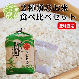 【令和7年産】世羅町産コシヒカリ5kgミルキークイーン2kgセット