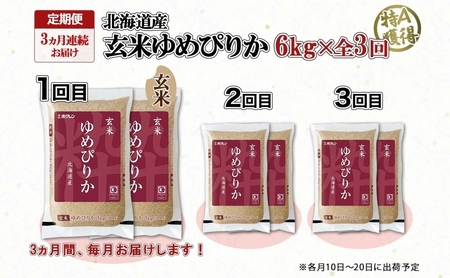 定期便 3ヵ月連続3回 北海道産 ゆめぴりか 玄米 3kg×2袋 計6kg 小分け 米 特A 国産 ごはん グルメ 食物繊維 ヘルシー お取り寄せ 備蓄 長期保存 プレゼント 贈答 ギフト ようてい農