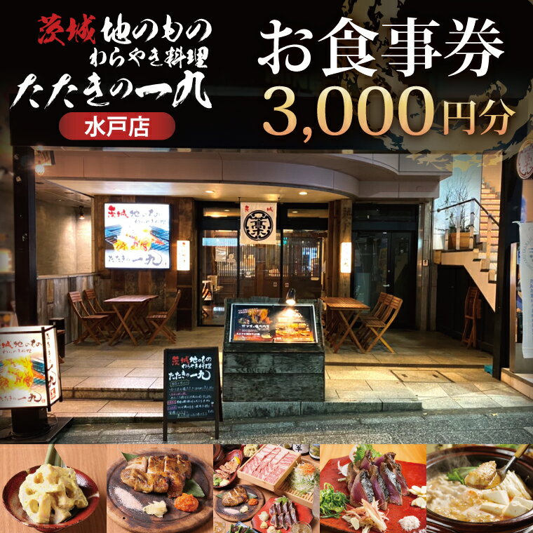 【ふるさと納税】茨城地のものわらやき料理たたきの一九 水戸店 お食事券3000円分【藁焼き 海鮮 料理 専門 カツオ 塩たたき つくば鶏】(MO-1)