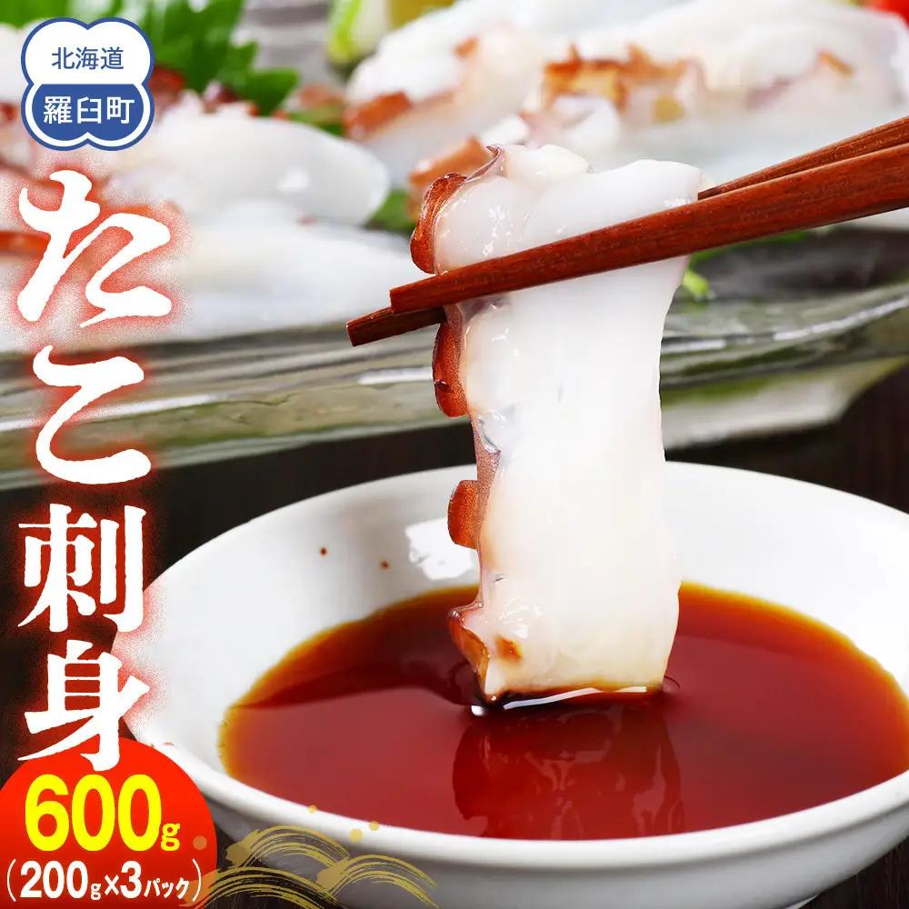 たこ刺身600g  タコ スライス 便利 国産 知床 羅臼 北海道