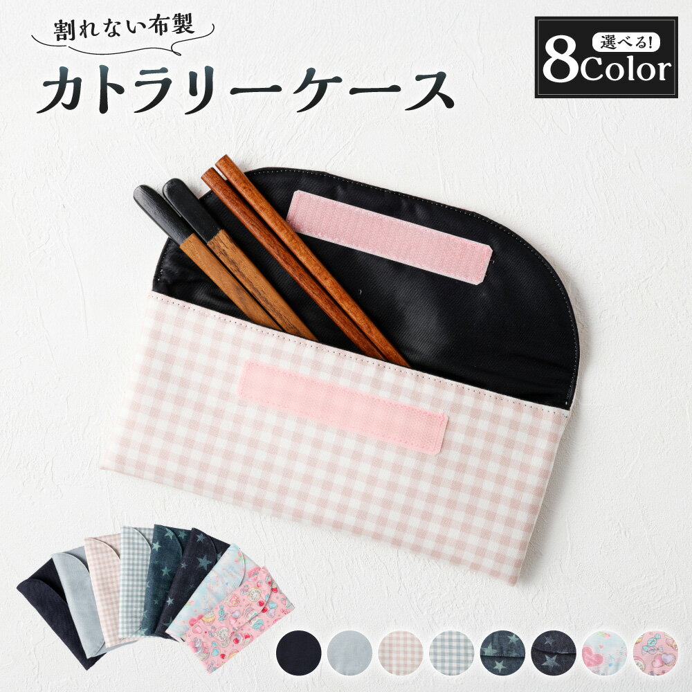 【ふるさと納税】＜選べるカラー＞ カトラリー ケース 1点 収納 ポーチ 携帯 洗濯可 撥水生地 お弁当 ランチ 給食 入園 入学 遠足 運動会 子供 小学生 幼稚園 保育園 プレゼント ギフト 岐阜県 美濃加茂市 送料無料