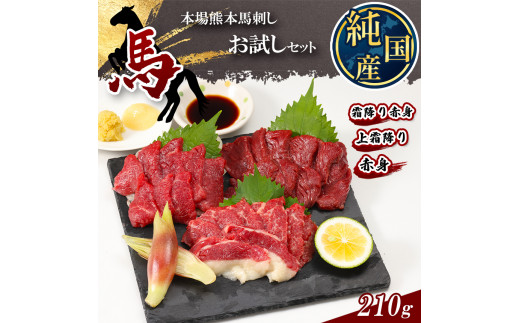 
熊本の味 純 国産 馬刺し お試し セット 約210g 馬肉
