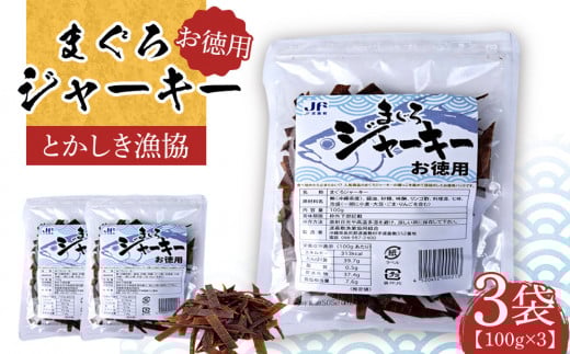
            ※25/7/23受付停止※まぐろジャーキーお徳用（100g×3袋）セット 渡嘉敷漁業協同組合 ケラマ諸島 沖縄県 鮪 まぐろ ジャーキー
          
