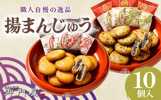 御門屋揚まんじゅう 10個入（季節饅頭入）｜ 御門屋 菓子 お菓子 揚げ饅頭 揚まんじゅう 饅頭 和菓子 土産 贈答用 贈答 贈り物