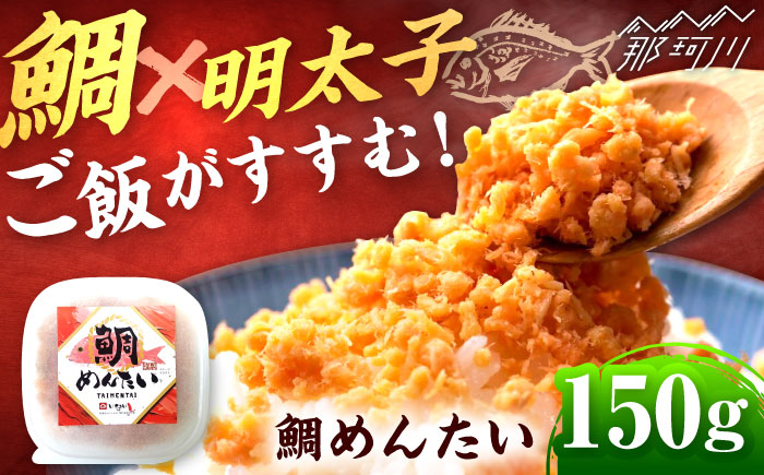 
            博多の新名物　たいめんたい　150g ＜木村食品＞ 那珂川市 [GFR037]
          