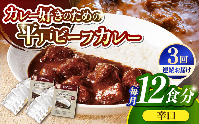 
            【全3回定期便】【40年の試行錯誤の結晶】平戸ビーフカレー12食セット（辛口） 平戸市 / カレー工房 NVfoods [KAB252]カレー レトルト スパイス ご当地カレー 通販 お取り寄せ グルメ 簡単調理 保存食
          