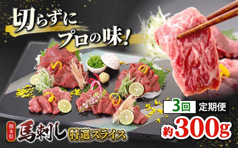 【3回定期便】馬刺し 特選スライス 約300g 【山鹿市（桜屋）】 [ZBO087]