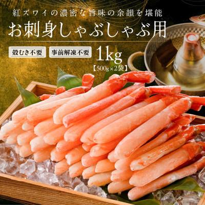 ふるさと納税 小樽市 紅ズワイガニ 1kg 北海道小樽市産 お刺身 蟹しゃぶしゃぶ に合う 蟹ズワイ の 蟹ポーション |  | 03