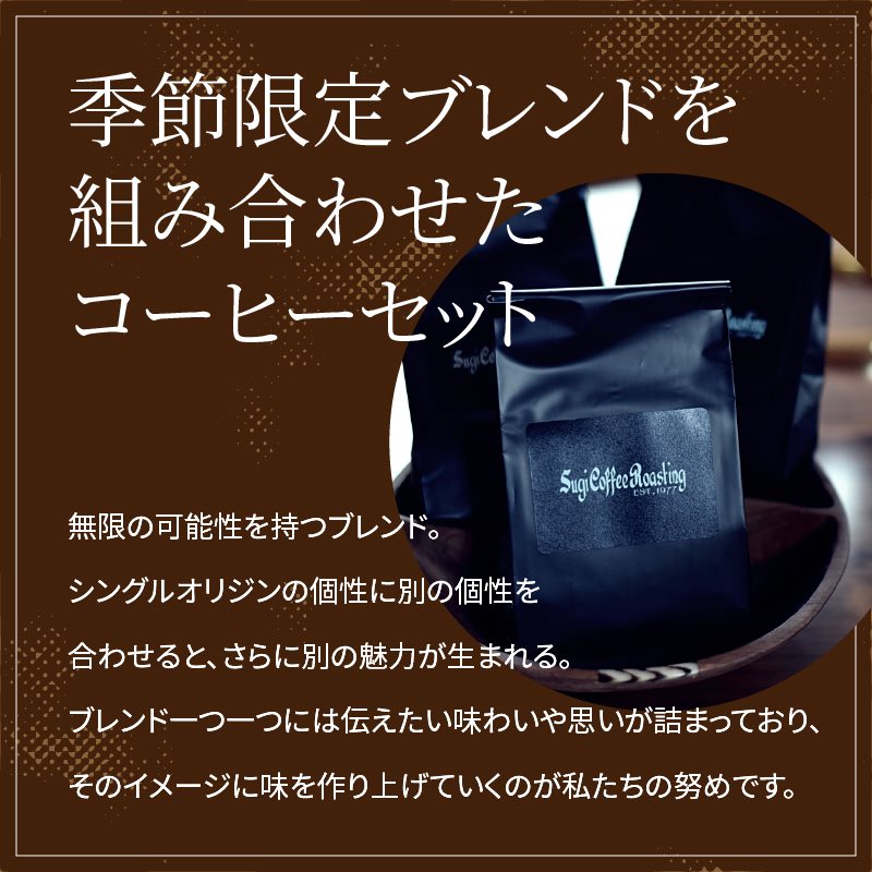 季節限定ブレンドと定番ブレンドコーヒーセット_豆
