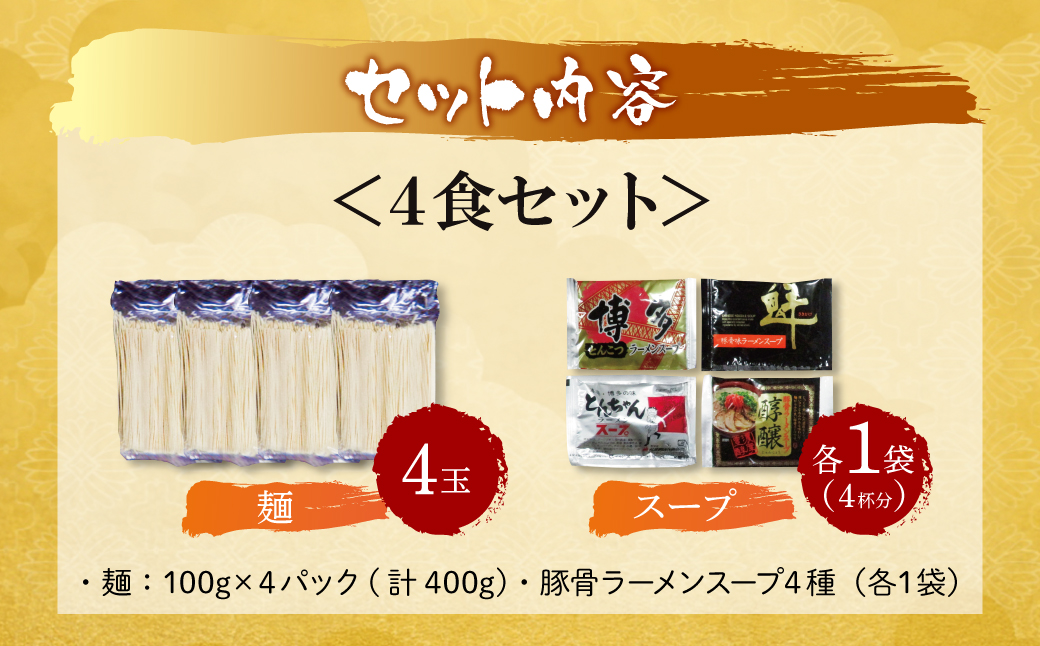 博多とんこつラーメン4食 4食セット