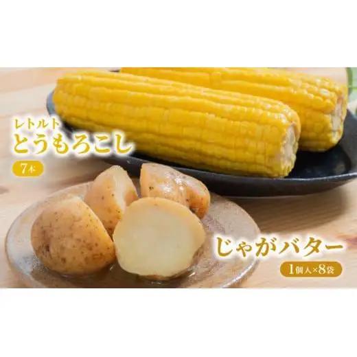 ローソンファーム北海道岩内セット（レトルトとうもろこし＆じゃがバタ―）トウモロコシ とうもろこし じゃがいも ジャガイモ ジャガバター 野菜 セット 詰め合わせ ローソン こだわり レトルト コーン 簡単調理 温めるだけ 一人暮らし F21H-415