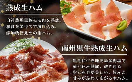 南州農場 国産生ハム三昧！ ハム好きのための 生ハム3種セット NS-33 | 熟成 生ハム 国産 南州黒牛 豚肉 ３種 セット 食べくらべ セット 県知事賞 食品産業センター会長賞 受賞 南大隅町 