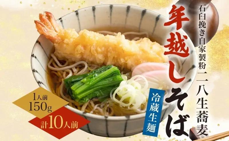 【年越しそば】冷蔵 二八そば ちょうどいい 150g ×10人前 生麺 食塩不使用 大晦日 蕎麦 そば 麺 のど越し 手打ち コシ 職人 自家製 石臼挽き 国産 年内配送 北海道 幌加内町