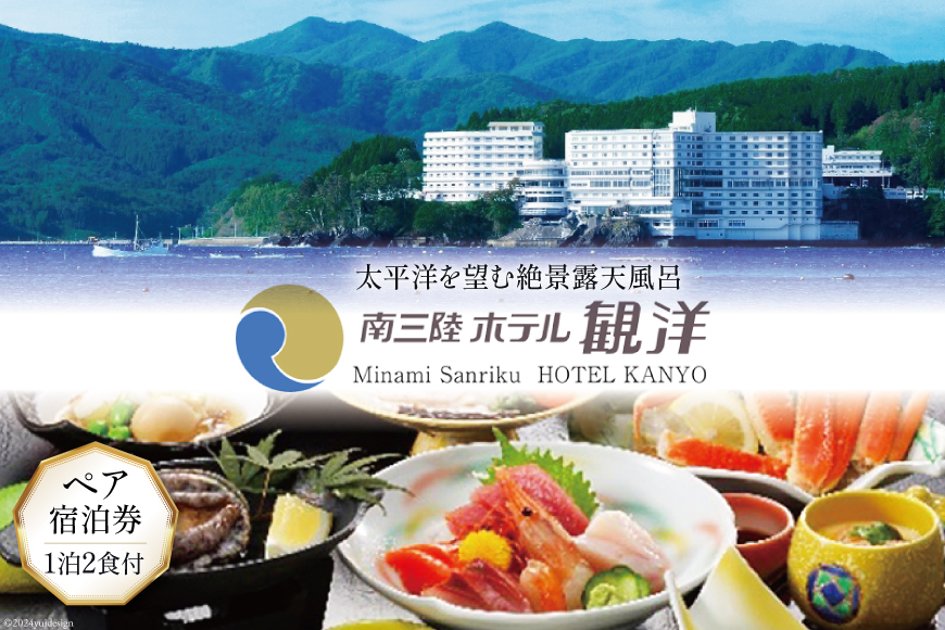 【旬の海の幸】と【太平洋を望む絶景露天風呂】南三陸ホテル観洋 ペア宿泊券＜1泊2食付＞